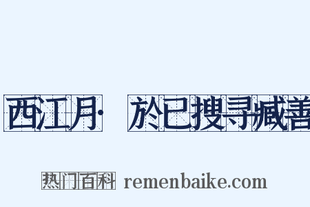 西江月·於已搜寻臧善是什么意思的图片